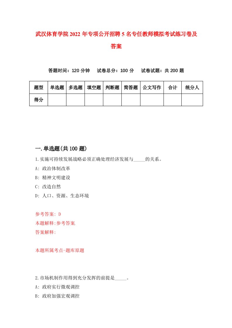 武汉体育学院2022年专项公开招聘5名专任教师模拟考试练习卷及答案6