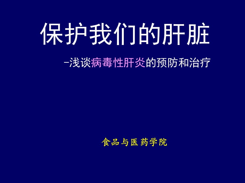 病毒性肝炎的预防和治疗