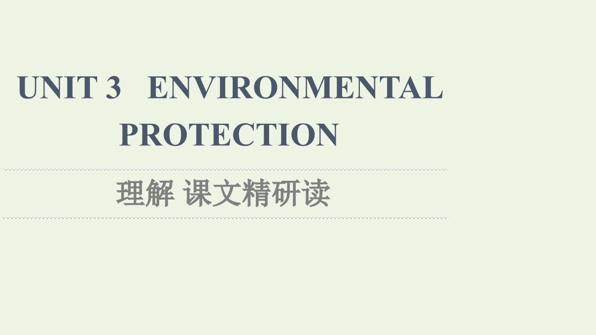 2021_2022学年新教材高中英语UNIT3ENVIRONMENTALPROTECTION理解课文精研读课件新人教版选择性必修第三册