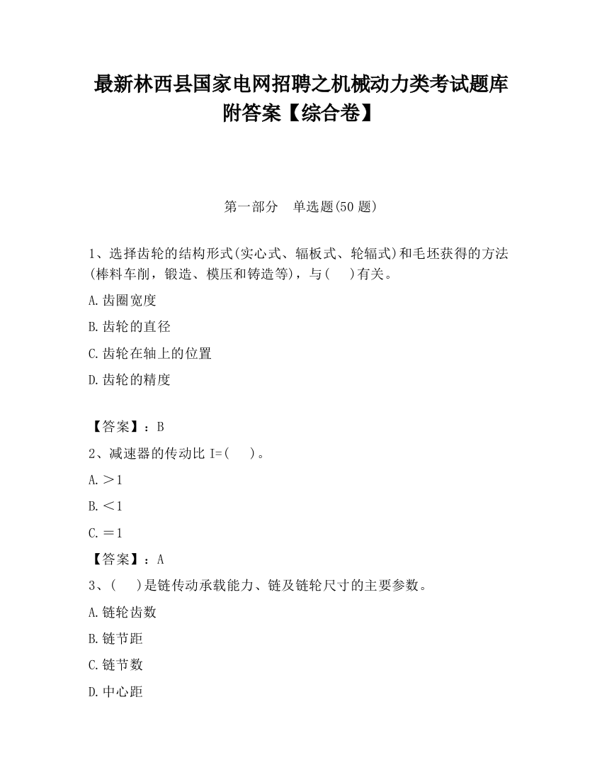 最新林西县国家电网招聘之机械动力类考试题库附答案【综合卷】