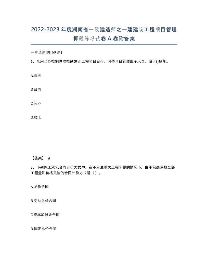 2022-2023年度湖南省一级建造师之一建建设工程项目管理押题练习试卷A卷附答案