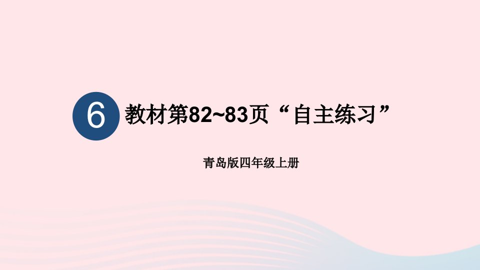 2023四年级数学上册六快捷的物流运输__解决问题教材第82~83页“自主练习”上课课件青岛版六三制