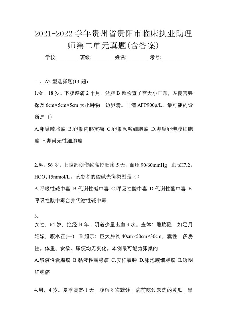 2021-2022学年贵州省贵阳市临床执业助理师第二单元真题含答案