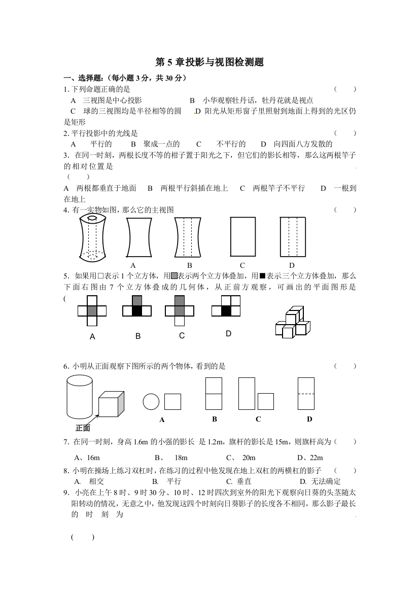 【小学中学教育精选】第五章《投影与视图》单元测试卷及答案