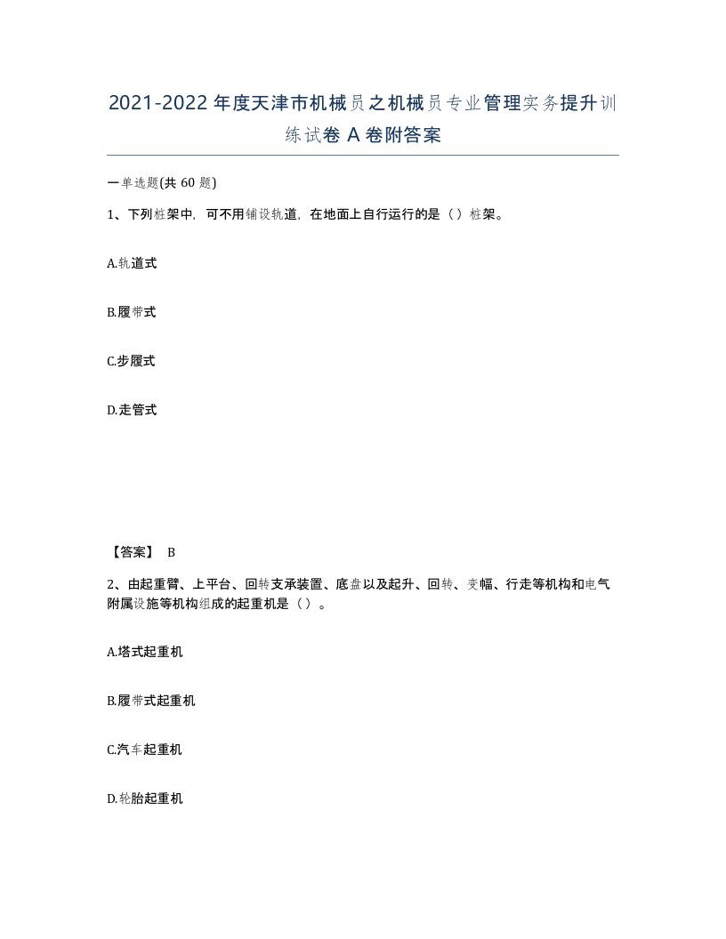 2021-2022年度天津市机械员之机械员专业管理实务提升训练试卷A卷附答案