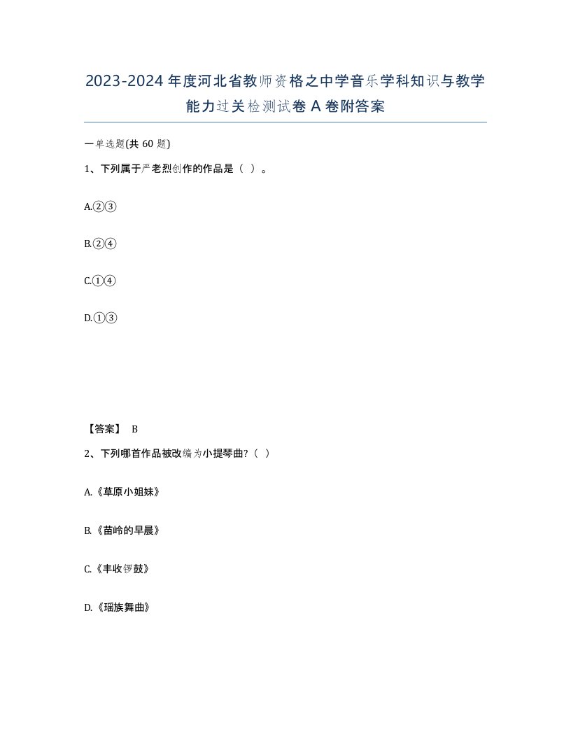 2023-2024年度河北省教师资格之中学音乐学科知识与教学能力过关检测试卷A卷附答案