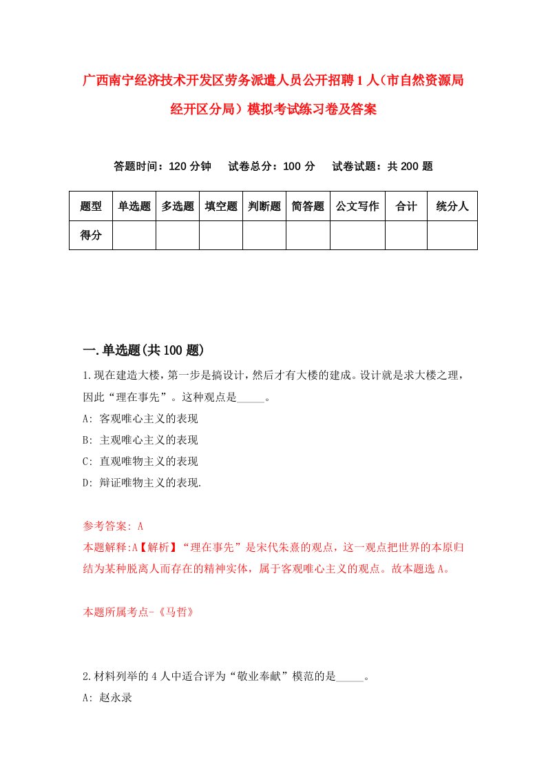 广西南宁经济技术开发区劳务派遣人员公开招聘1人市自然资源局经开区分局模拟考试练习卷及答案第8次