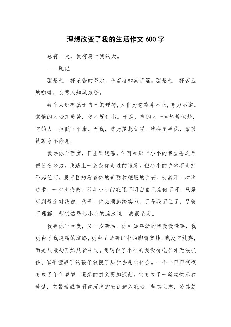 理想改变了我的生活作文600字