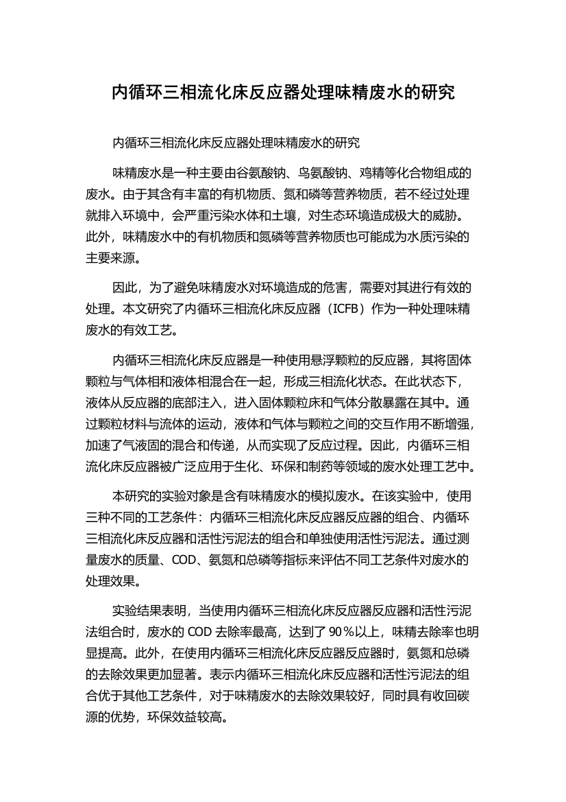 内循环三相流化床反应器处理味精废水的研究