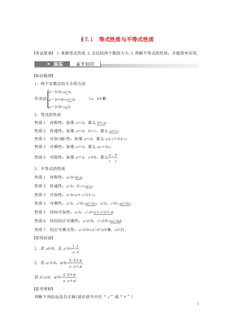 全国版2023年高考数学一轮复习第7章7.1等式性质与不等式性质讲义文