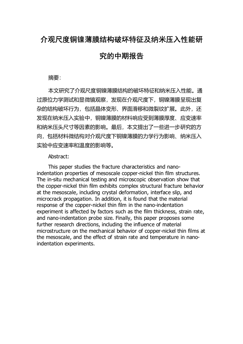 介观尺度铜镍薄膜结构破坏特征及纳米压入性能研究的中期报告