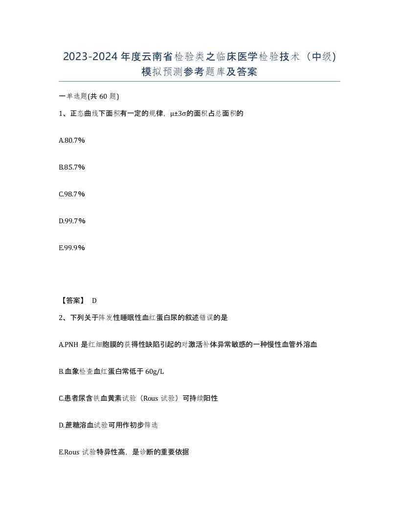 2023-2024年度云南省检验类之临床医学检验技术中级模拟预测参考题库及答案