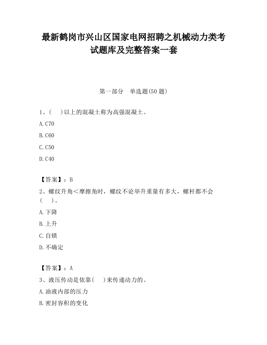 最新鹤岗市兴山区国家电网招聘之机械动力类考试题库及完整答案一套