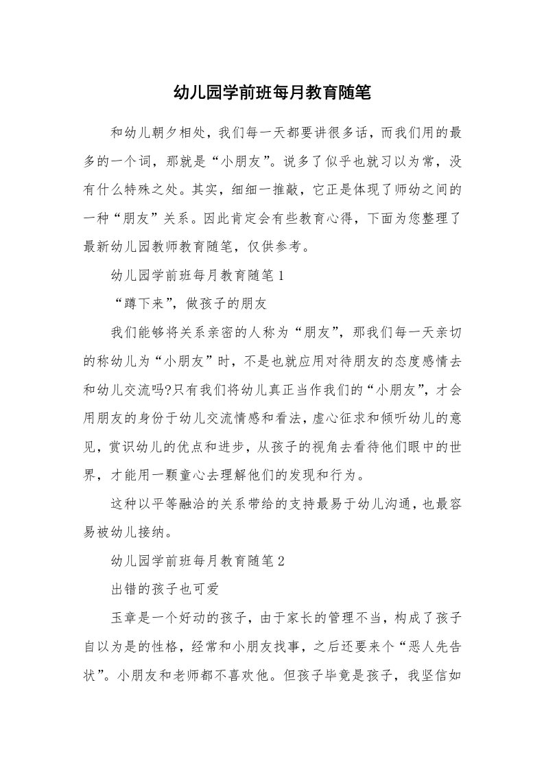 教师随笔心得_幼儿园学前班每月教育随笔