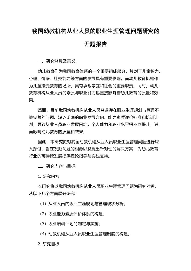 我国幼教机构从业人员的职业生涯管理问题研究的开题报告