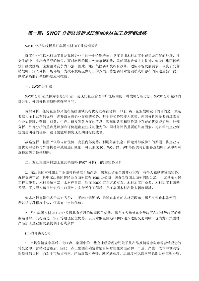 SWOT分析法浅析龙江集团木材加工业营销战略[修改版]