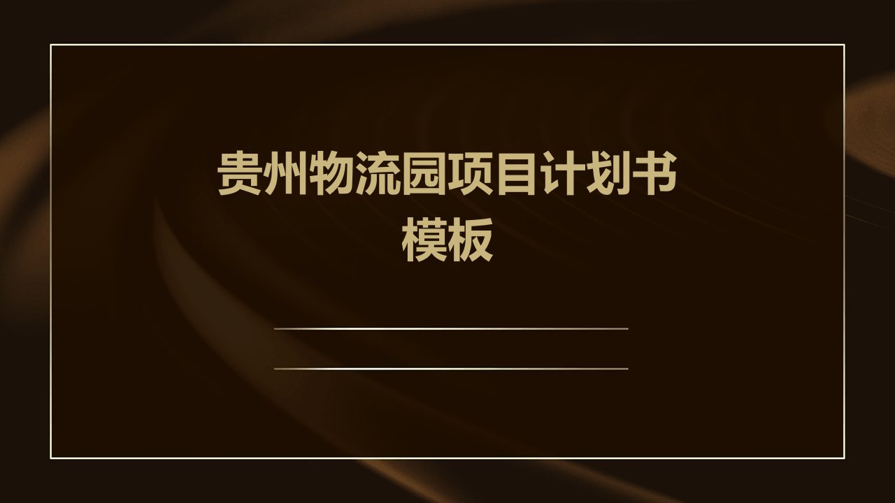 贵州物流园项目计划书模板