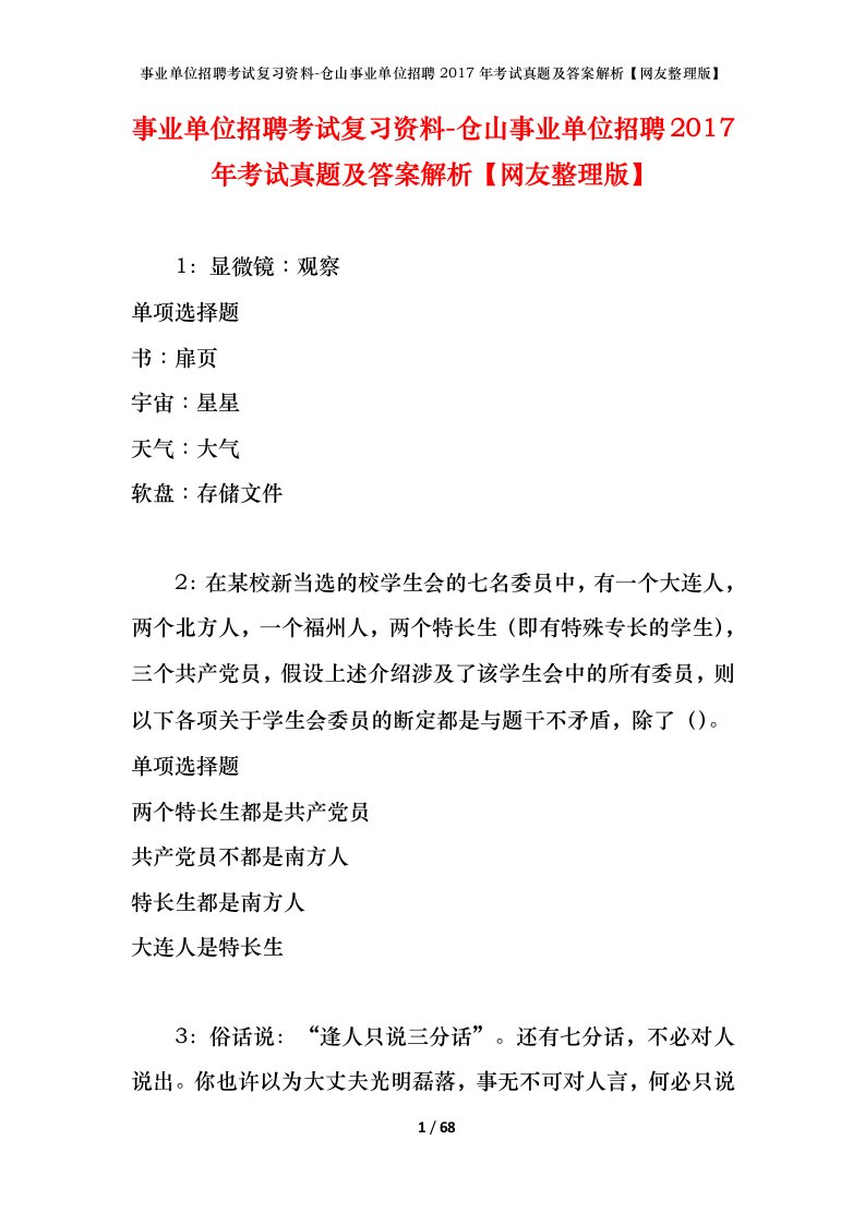 事业单位招聘考试复习资料-仓山事业单位招聘2017年考试真题及答案解析网友整理版