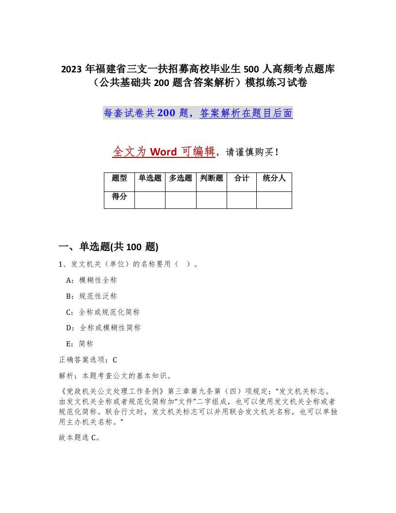 2023年福建省三支一扶招募高校毕业生500人高频考点题库公共基础共200题含答案解析模拟练习试卷