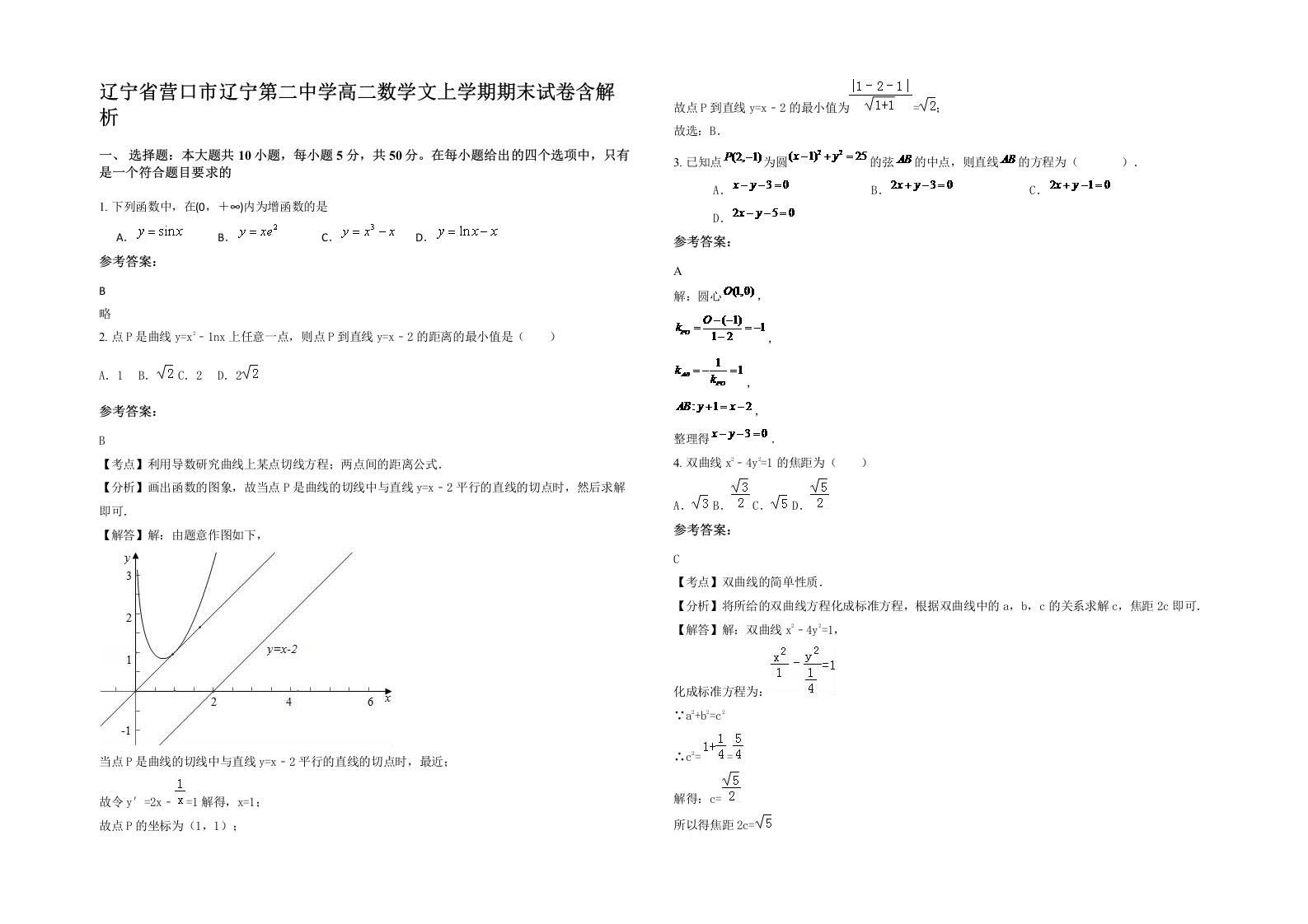 辽宁省营口市辽宁第二中学高二数学文上学期期末试卷含解析