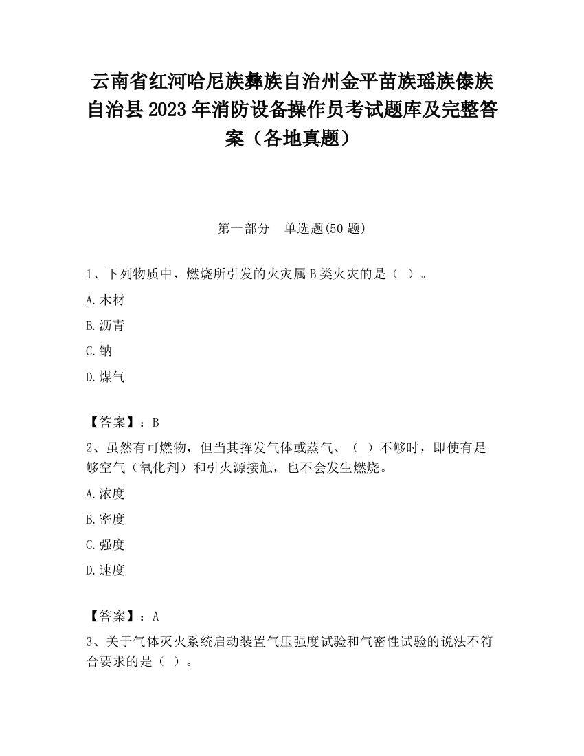 云南省红河哈尼族彝族自治州金平苗族瑶族傣族自治县2023年消防设备操作员考试题库及完整答案（各地真题）