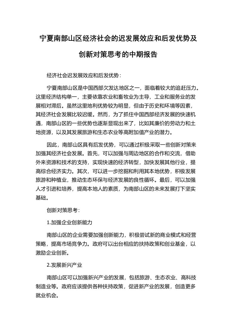 宁夏南部山区经济社会的迟发展效应和后发优势及创新对策思考的中期报告