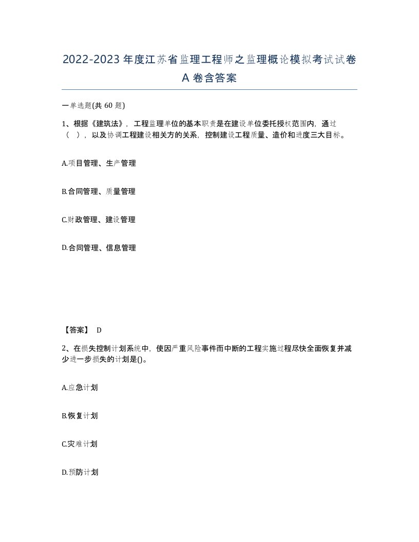 2022-2023年度江苏省监理工程师之监理概论模拟考试试卷A卷含答案