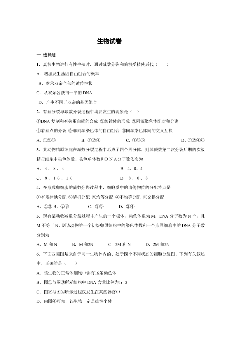 河南省洛阳市孟津县第二高级中学2020-2021学年高二9月周练生物试卷