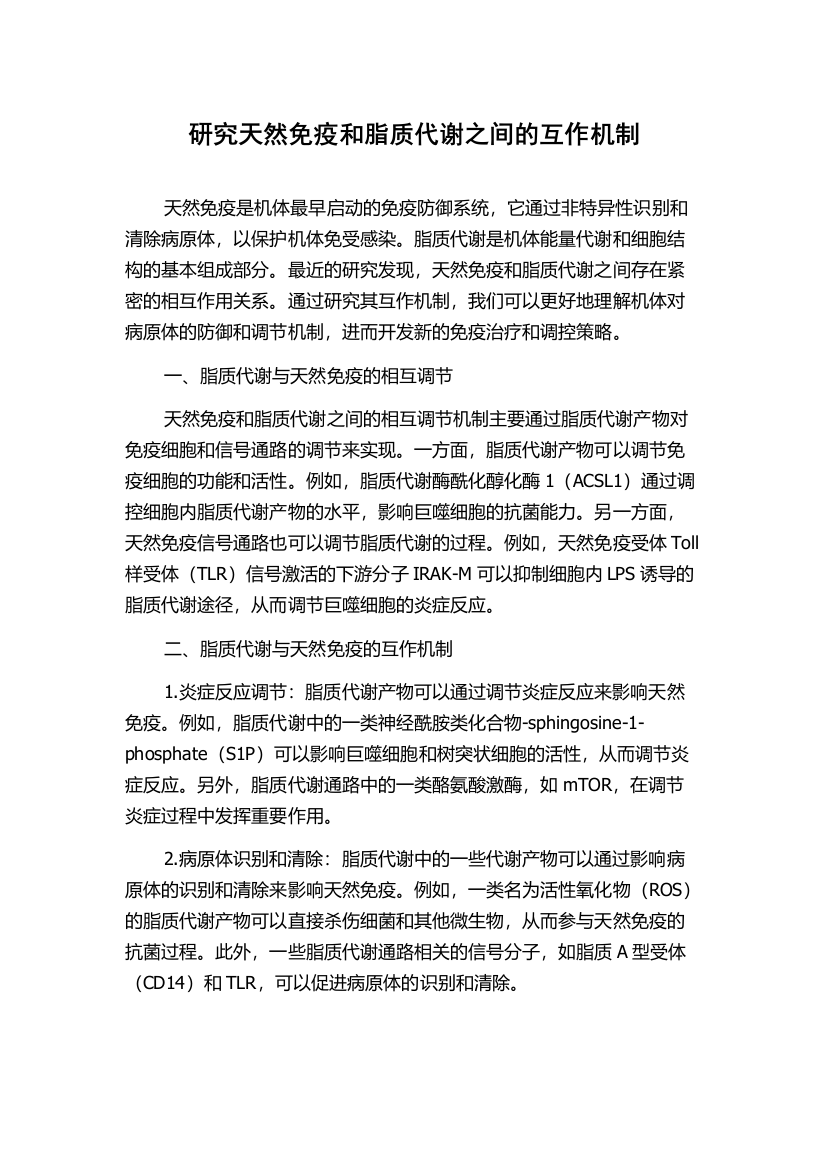 研究天然免疫和脂质代谢之间的互作机制