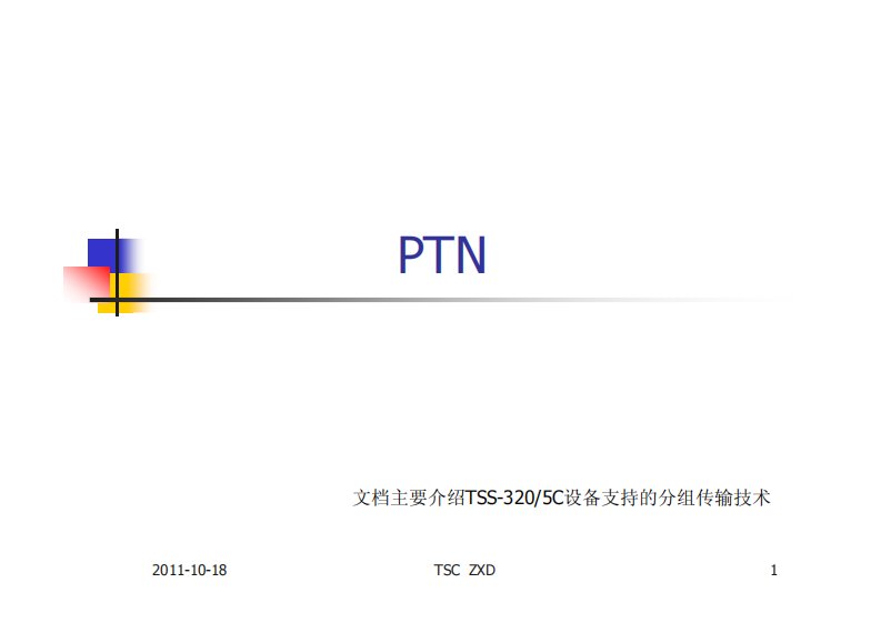 以太网分组传输技术