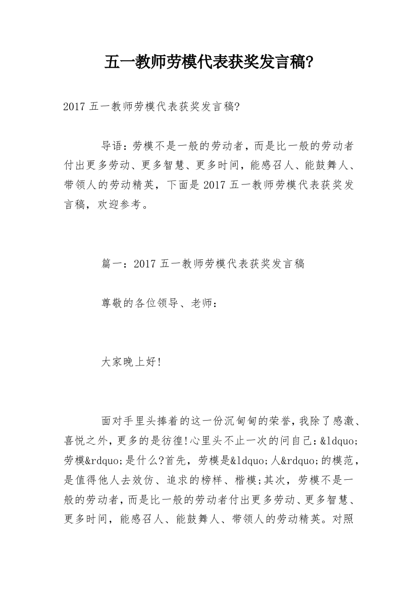 五一教师劳模代表获奖发言稿-