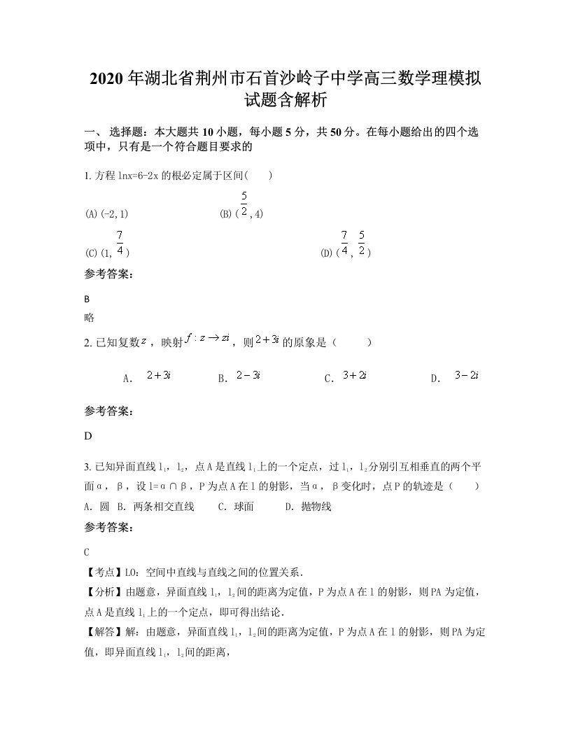 2020年湖北省荆州市石首沙岭子中学高三数学理模拟试题含解析