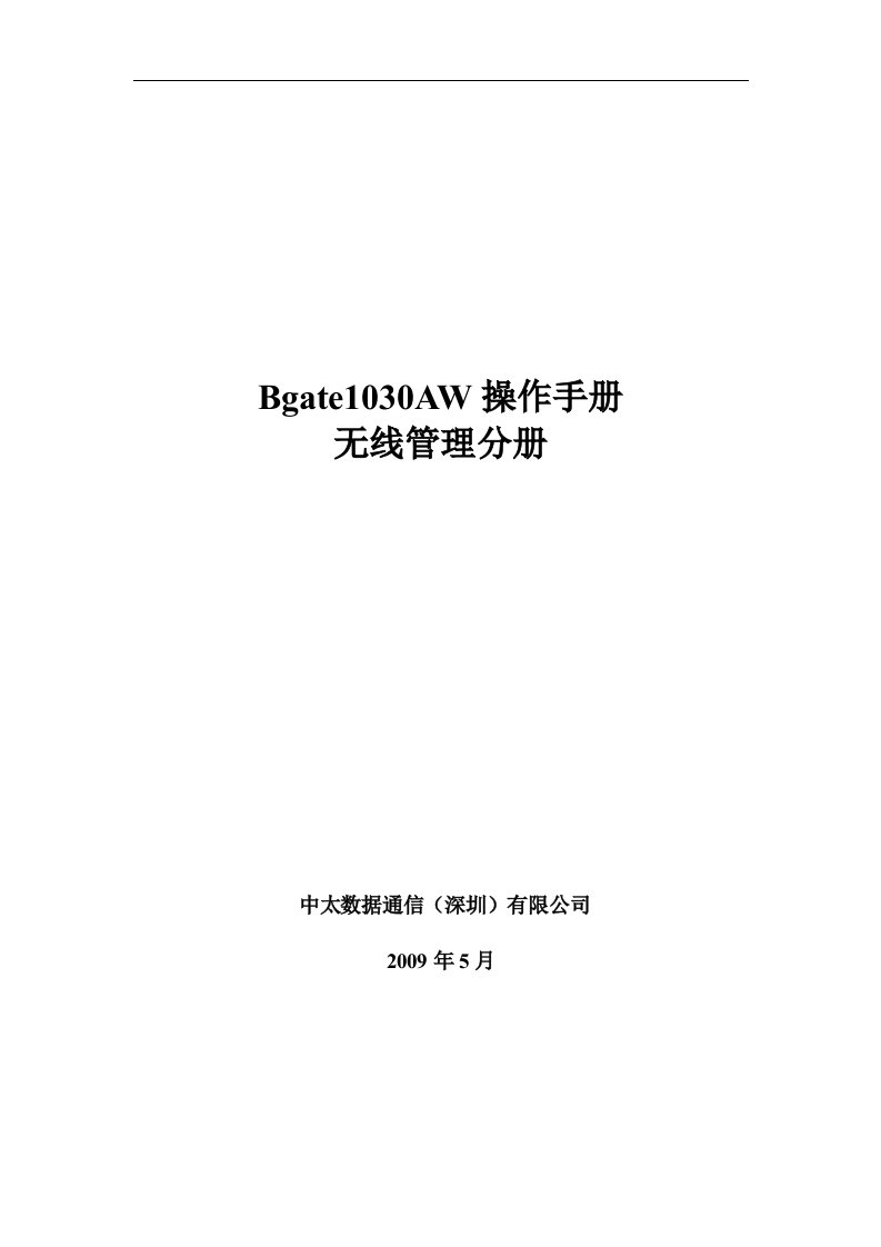 中太Bgate1030AW操作手册-无线管理分册