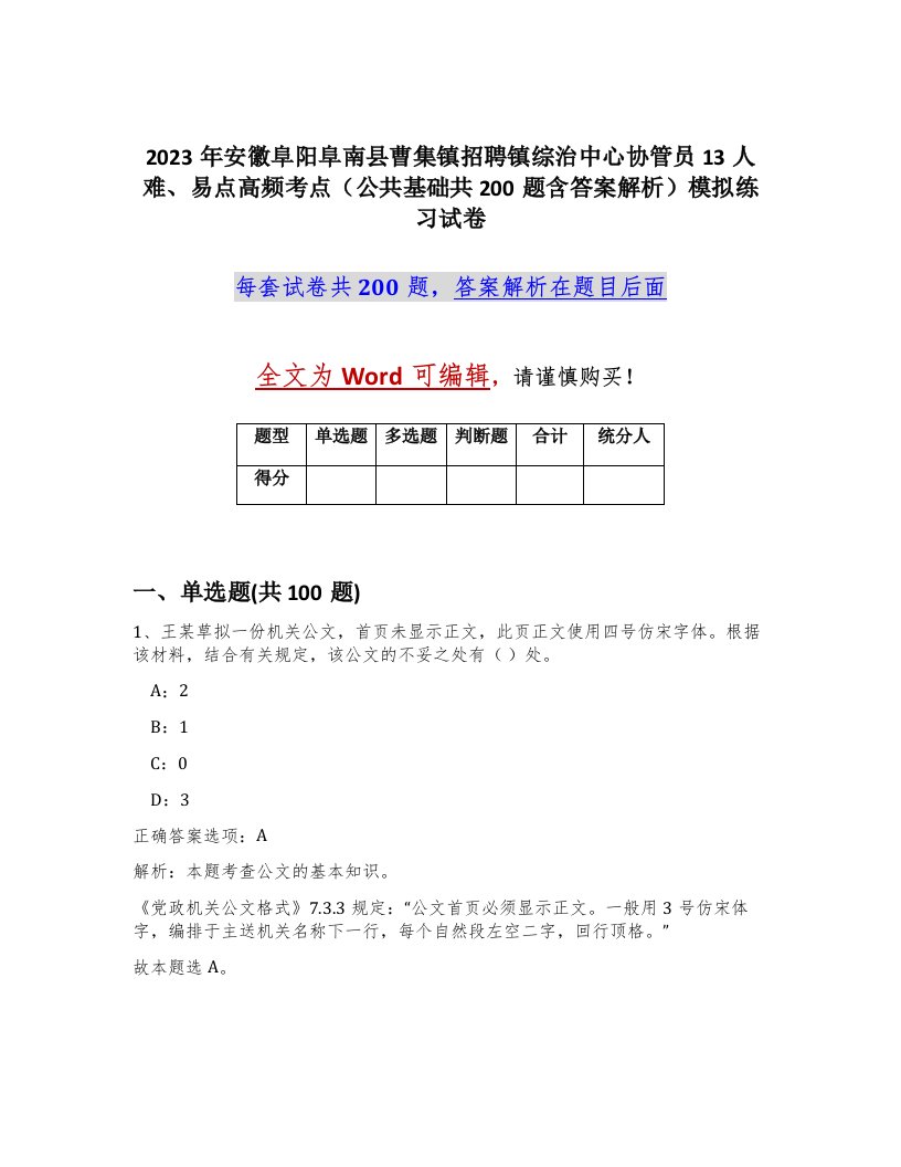 2023年安徽阜阳阜南县曹集镇招聘镇综治中心协管员13人难易点高频考点公共基础共200题含答案解析模拟练习试卷