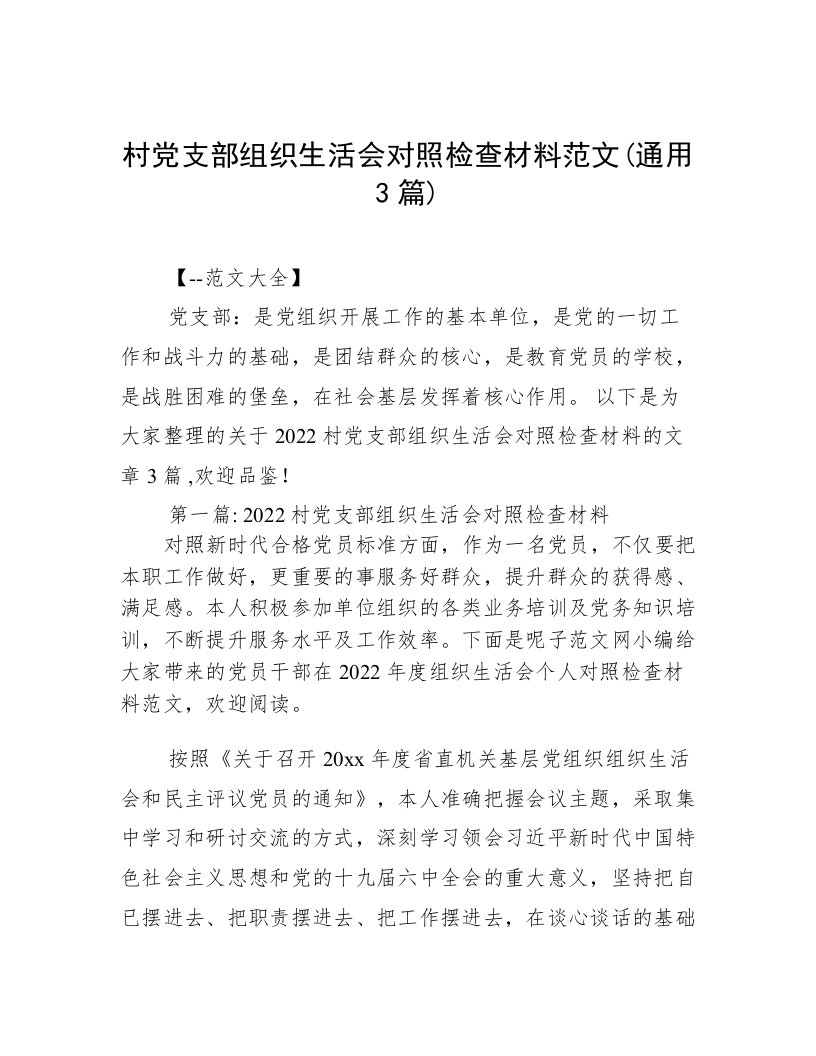 村党支部组织生活会对照检查材料范文(通用3篇)