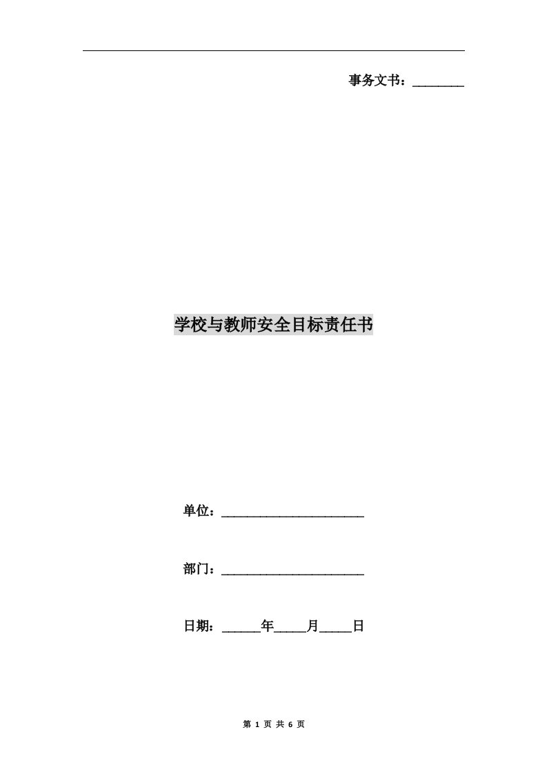 学校与教师安全目标责任书