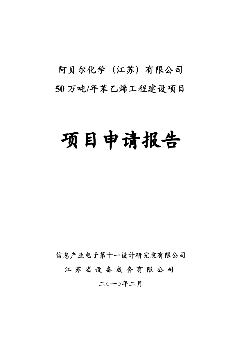 阿贝尔50万吨年苯乙烯工程建设项目项目申请报告