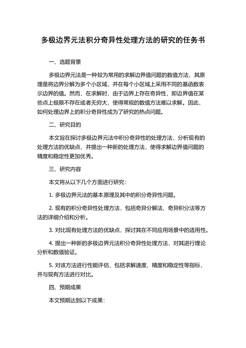 多极边界元法积分奇异性处理方法的研究的任务书