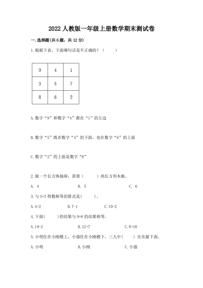 2022人教版一年级上册数学期末测试卷及参考答案（名师推荐）