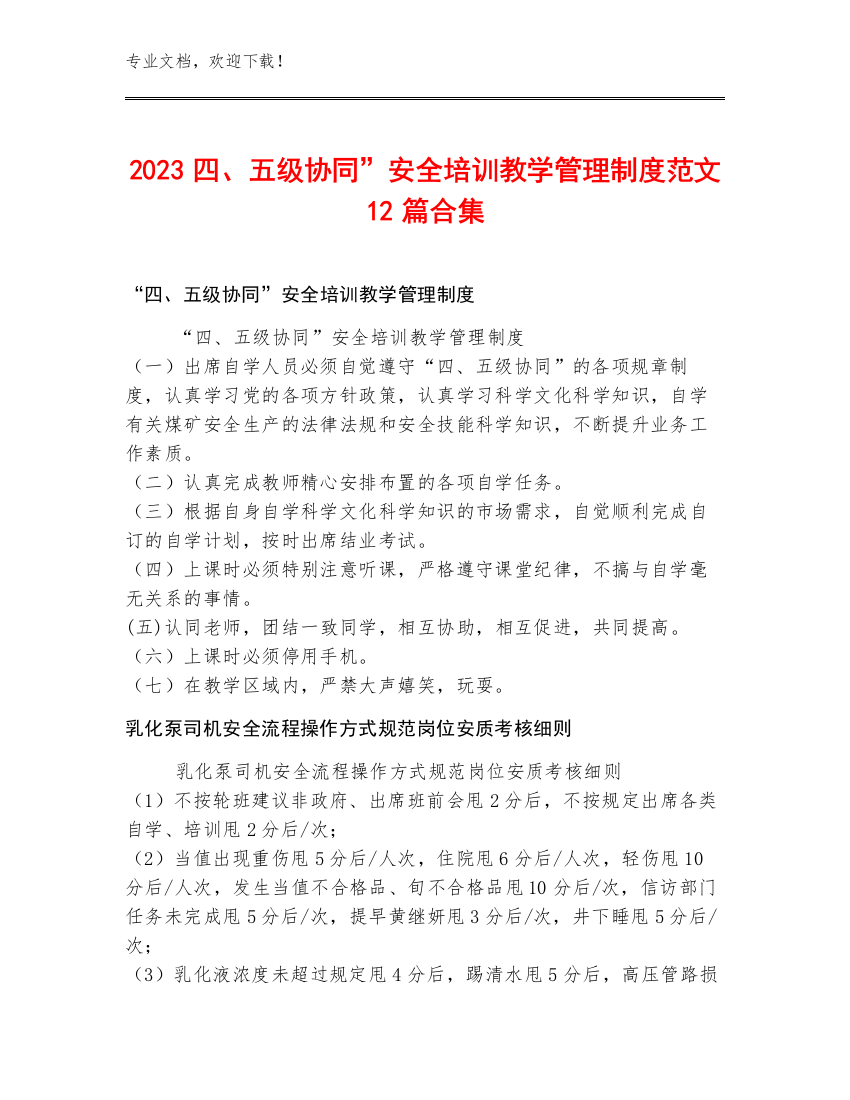 2023四、五级协同”安全培训教学管理制度范文12篇合集