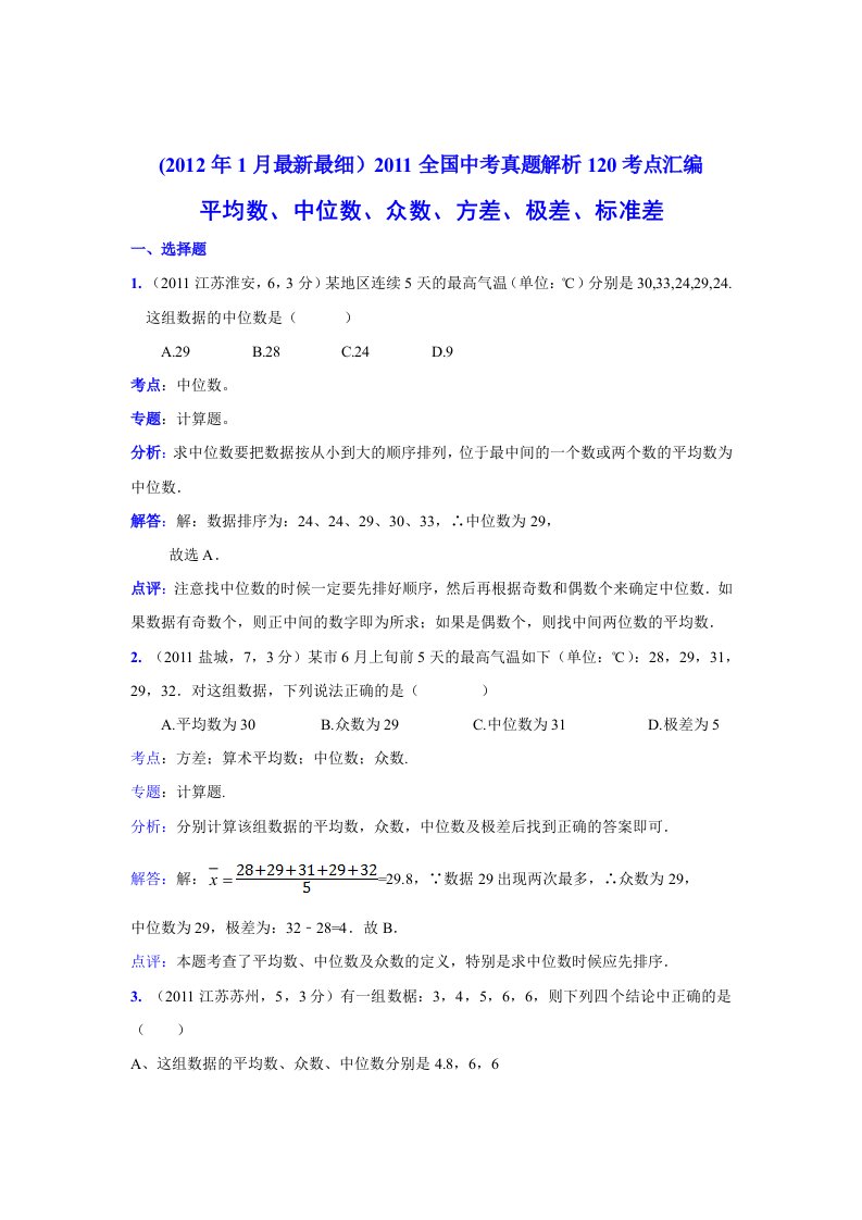 2011中考数学真题解析58平均数、中位数、众数、方差、极差、标准差(含答案)