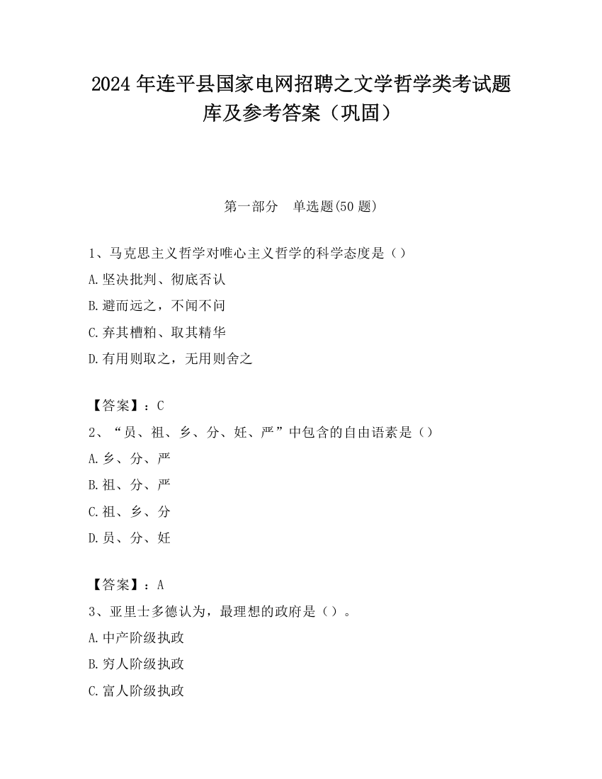 2024年连平县国家电网招聘之文学哲学类考试题库及参考答案（巩固）