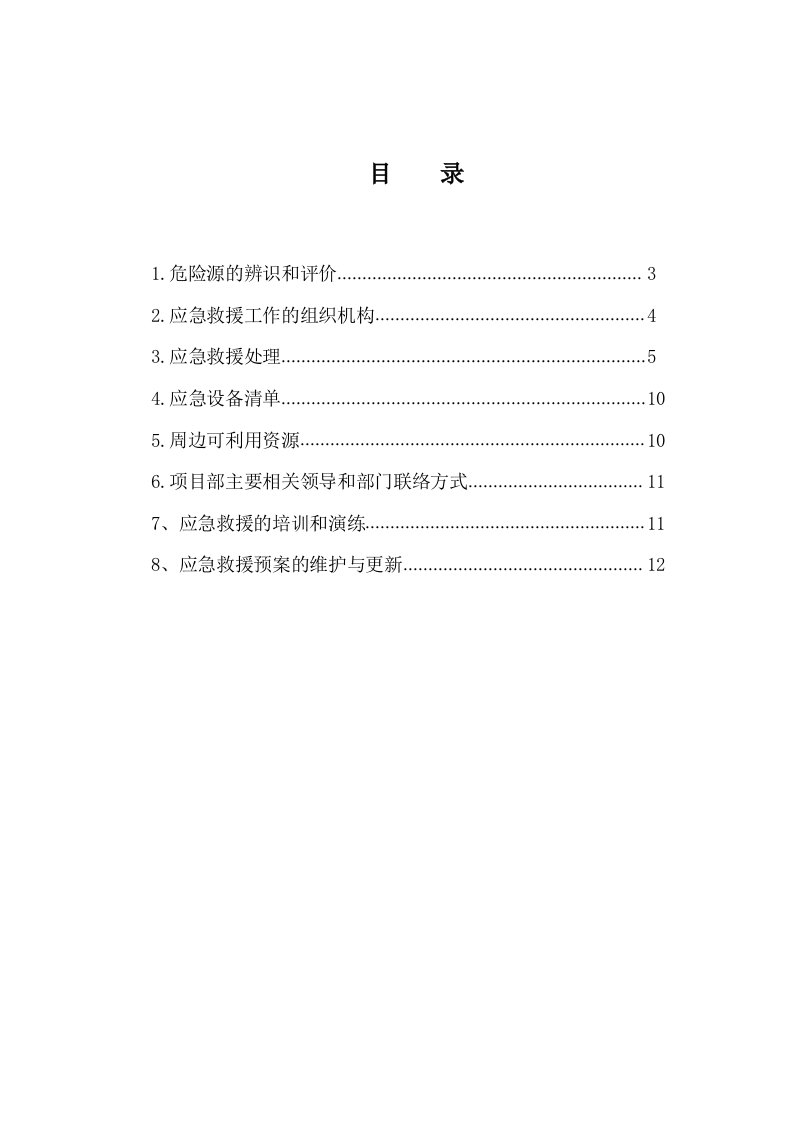 置业发展有限公司生活配套住宅楼项目安全施工预案