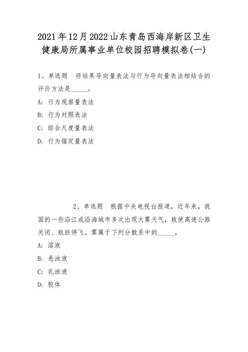 2021年12月2022山东青岛西海岸新区卫生健康局所属事业单位校园招聘模拟卷(带答案)