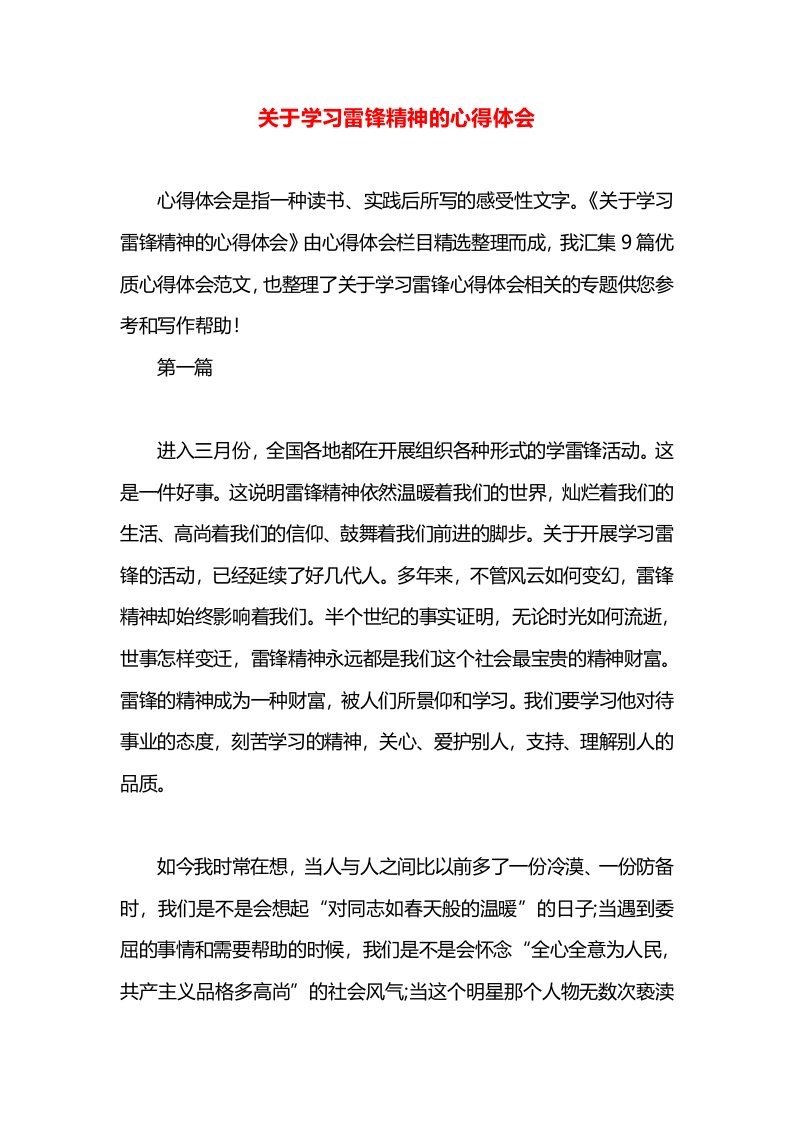 关于学习雷锋精神的心得体会