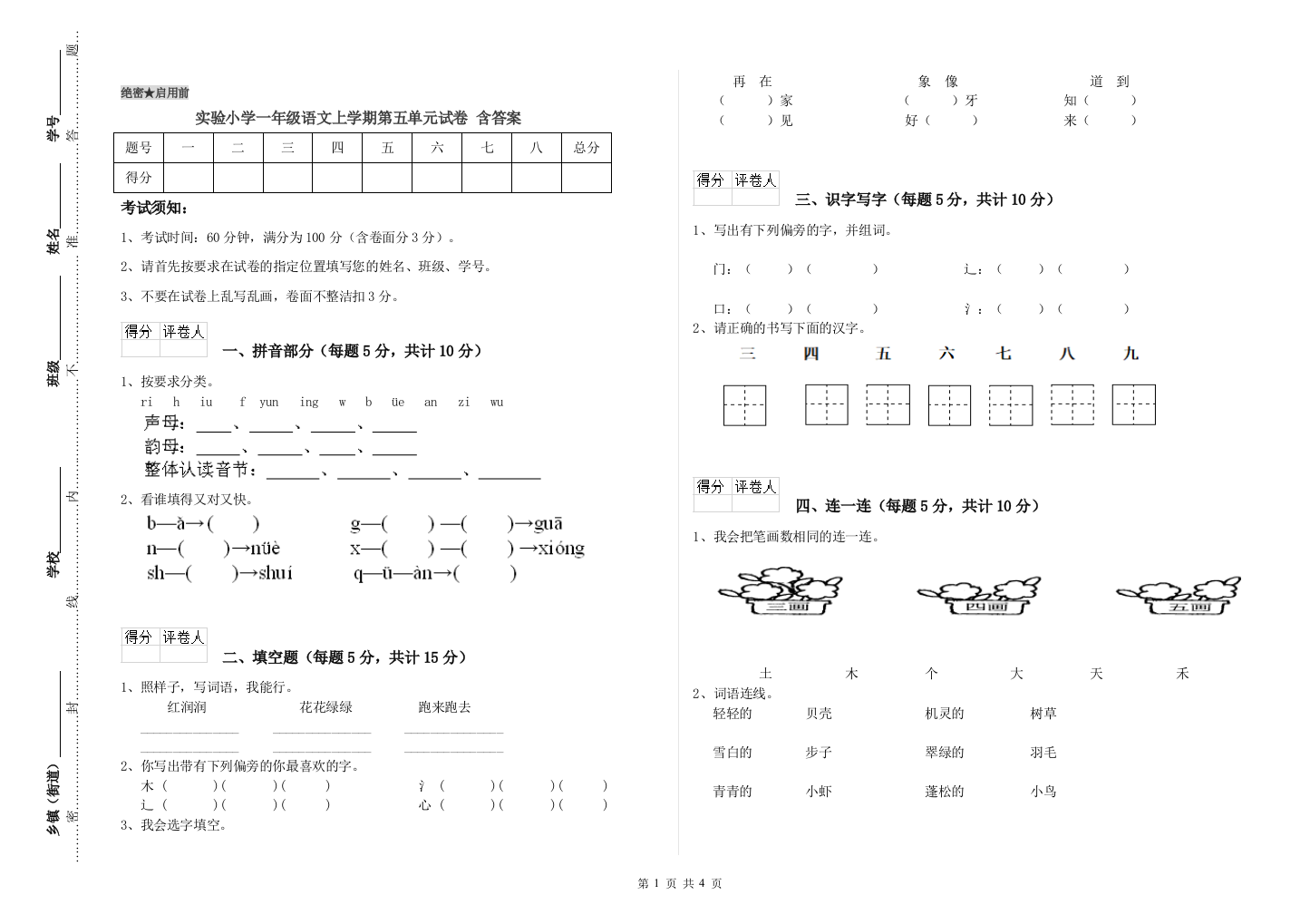 实验小学一年级语文上学期第五单元试卷-含答案