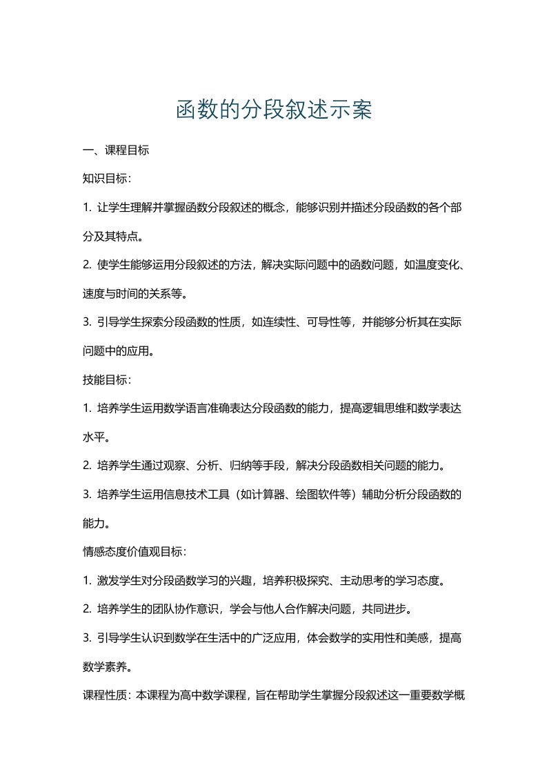 函数的分段叙述示案