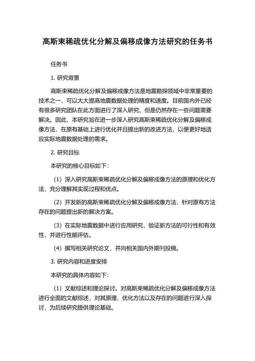 高斯束稀疏优化分解及偏移成像方法研究的任务书