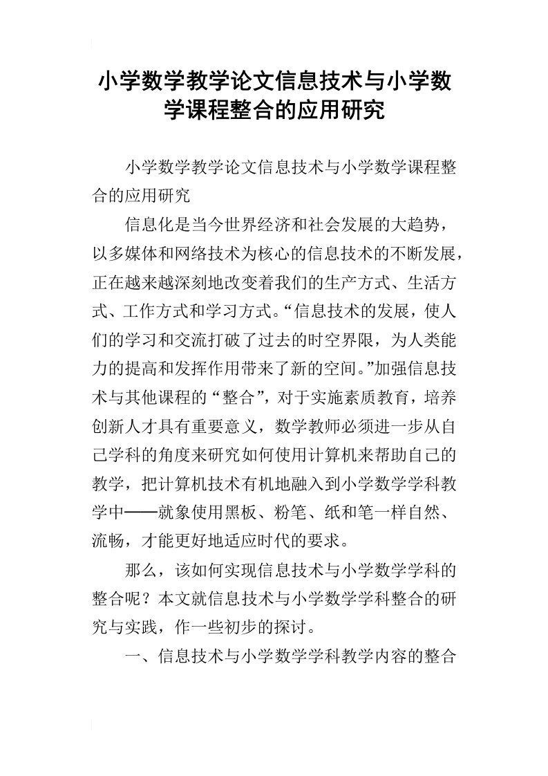 小学数学教学论文信息技术与小学数学课程整合的应用研究