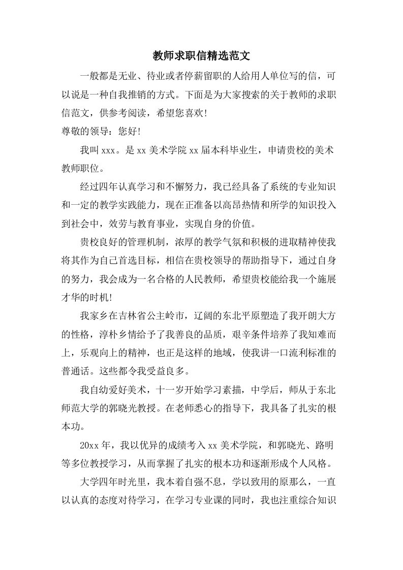 教师求职信范文